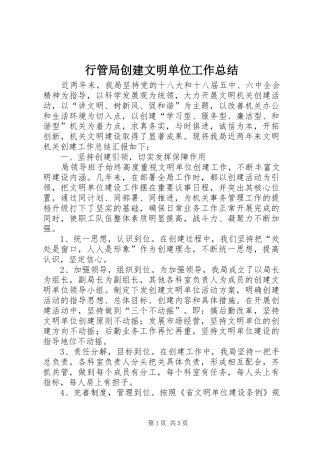行管局创建文明单位工作总结