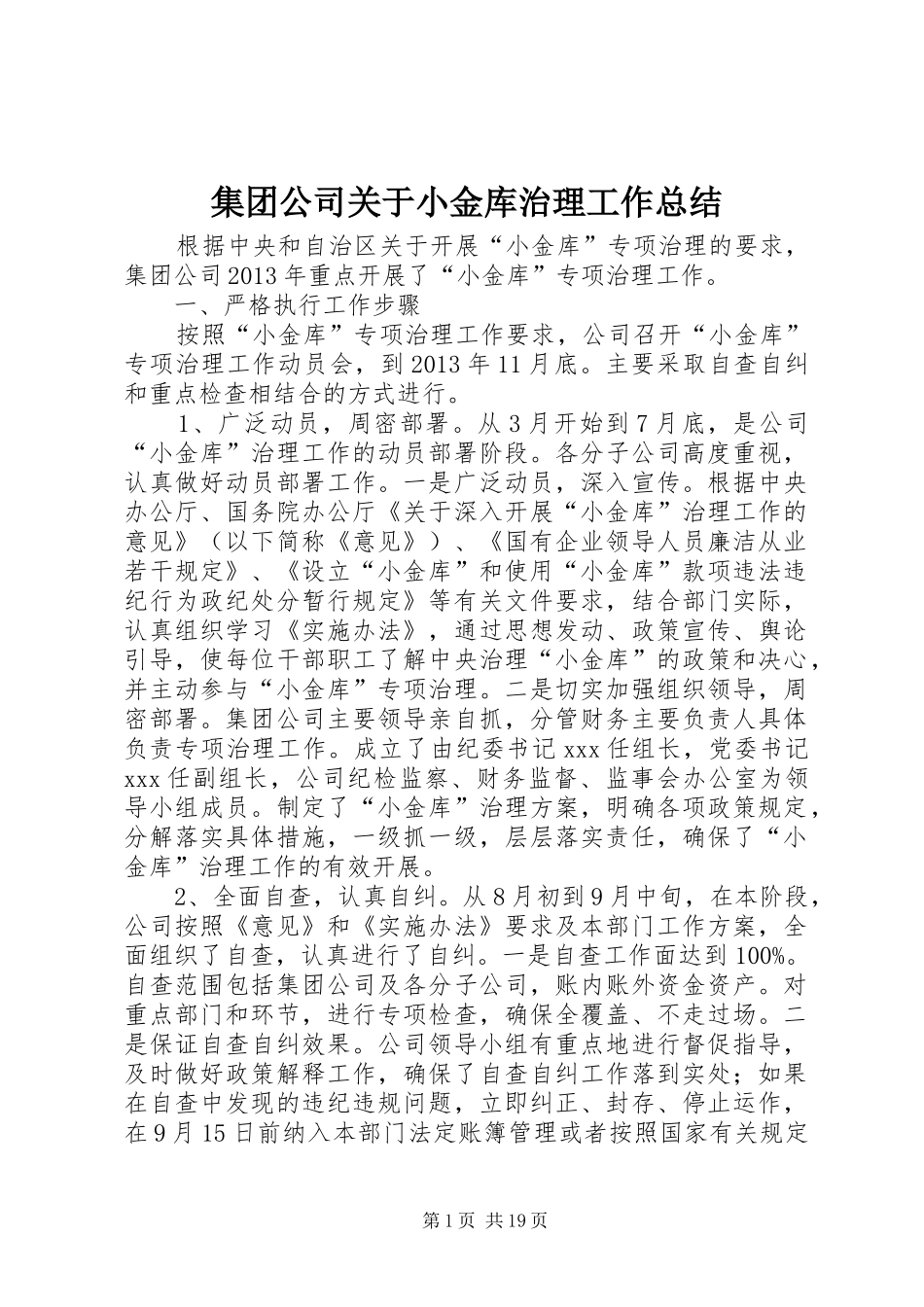 集团公司关于小金库治理工作总结_第1页