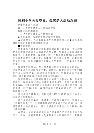 胜利小学关爱空巢、孤寡老人活动总结_2