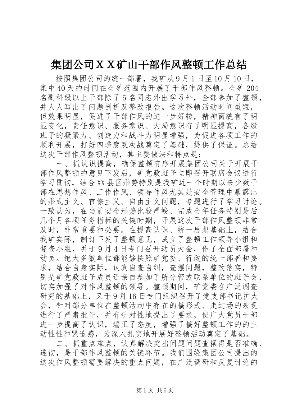 集团公司ＸＸ矿山干部作风整顿工作总结_第1页