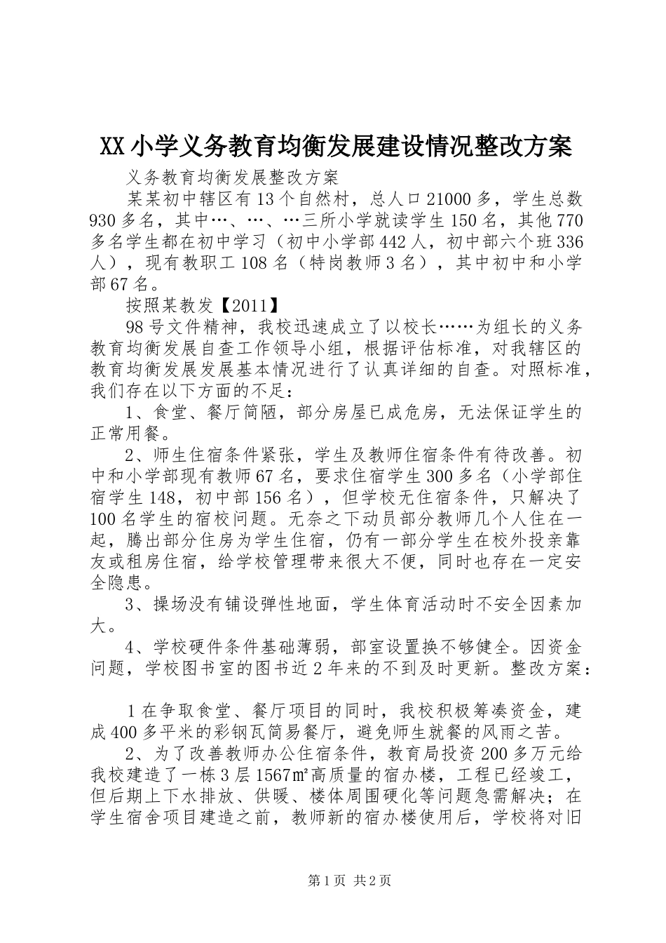 XX小学义务教育均衡发展建设情况整改实施方案_第1页