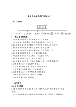 集团办公室各部门职责分工