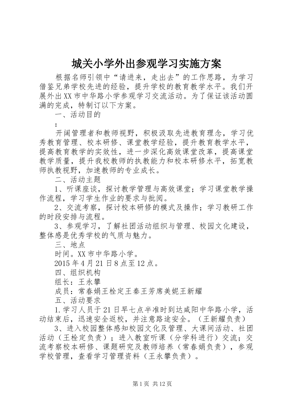 城关小学外出参观学习方案_第1页