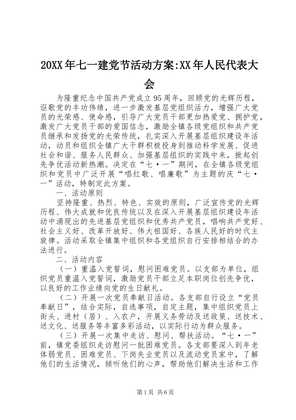 XX年七一建党节活动实施方案-XX年人民代表大会_第1页