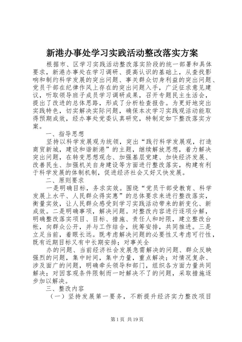 新港办事处学习实践活动整改落实实施方案_第1页
