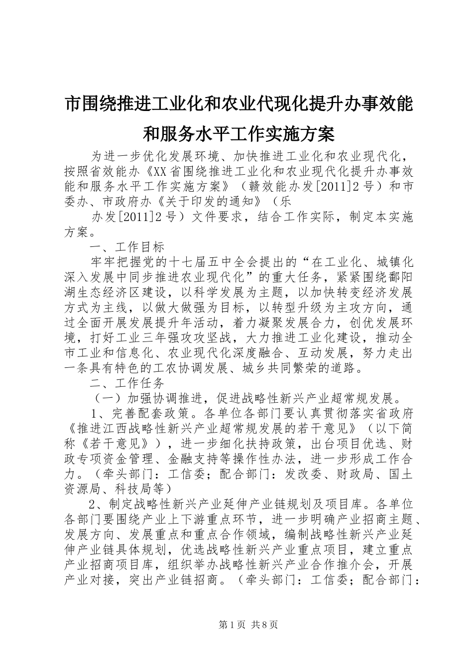 市围绕推进工业化和农业代现化提升办事效能和服务水平工作方案_第1页