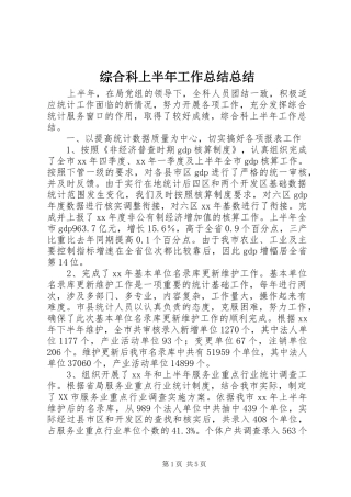 综合科上半年工作总结总结