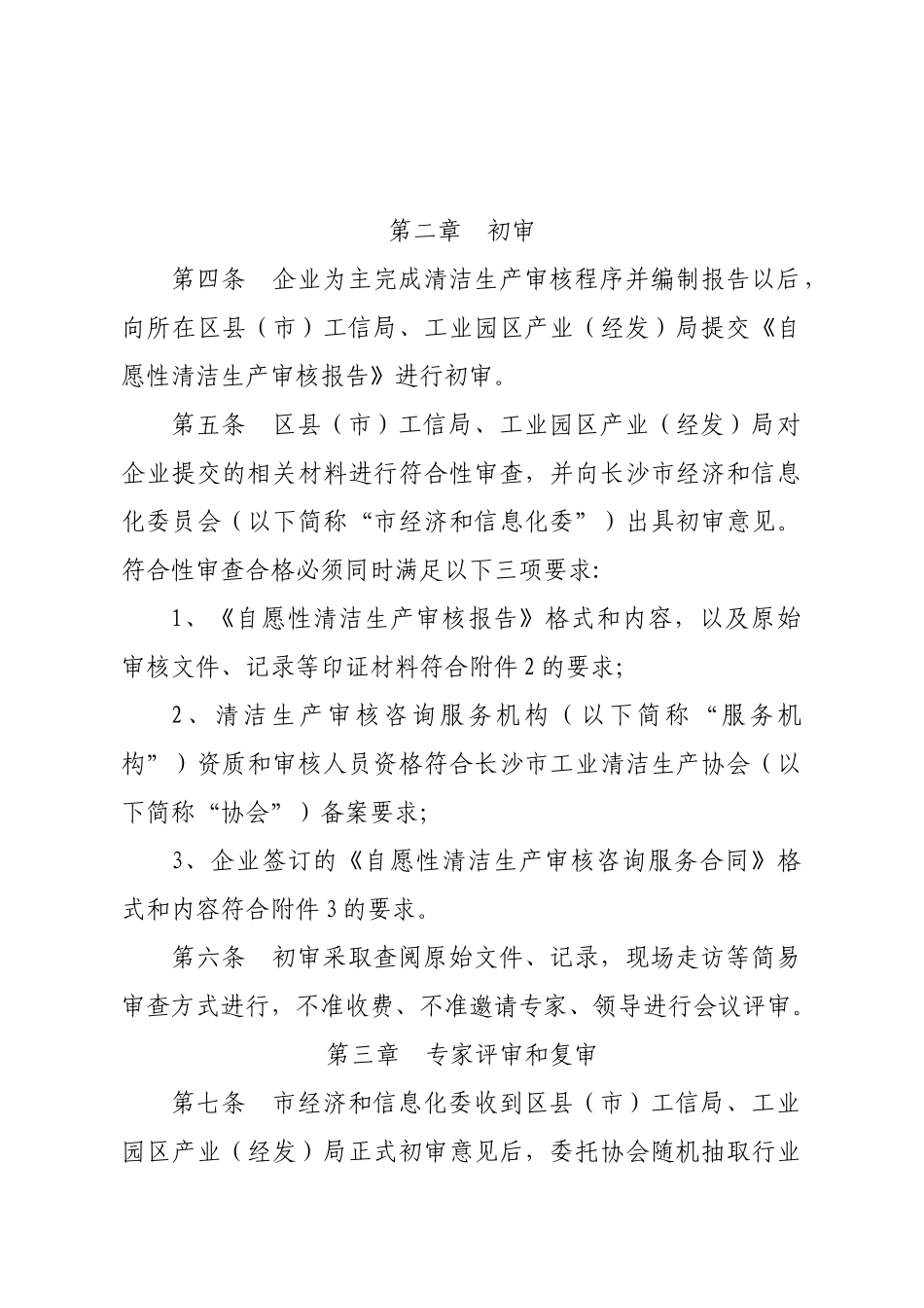 长沙市自愿性清洁生产审核评审和验收实施细则_第2页