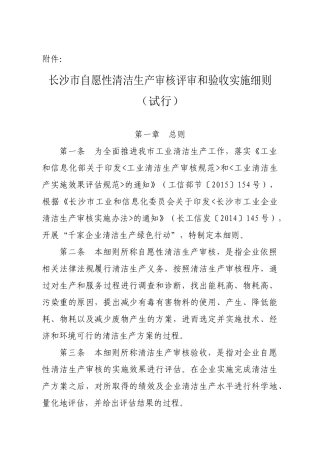 长沙市自愿性清洁生产审核评审和验收实施细则