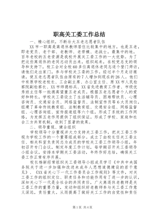 职高关工委工作总结
