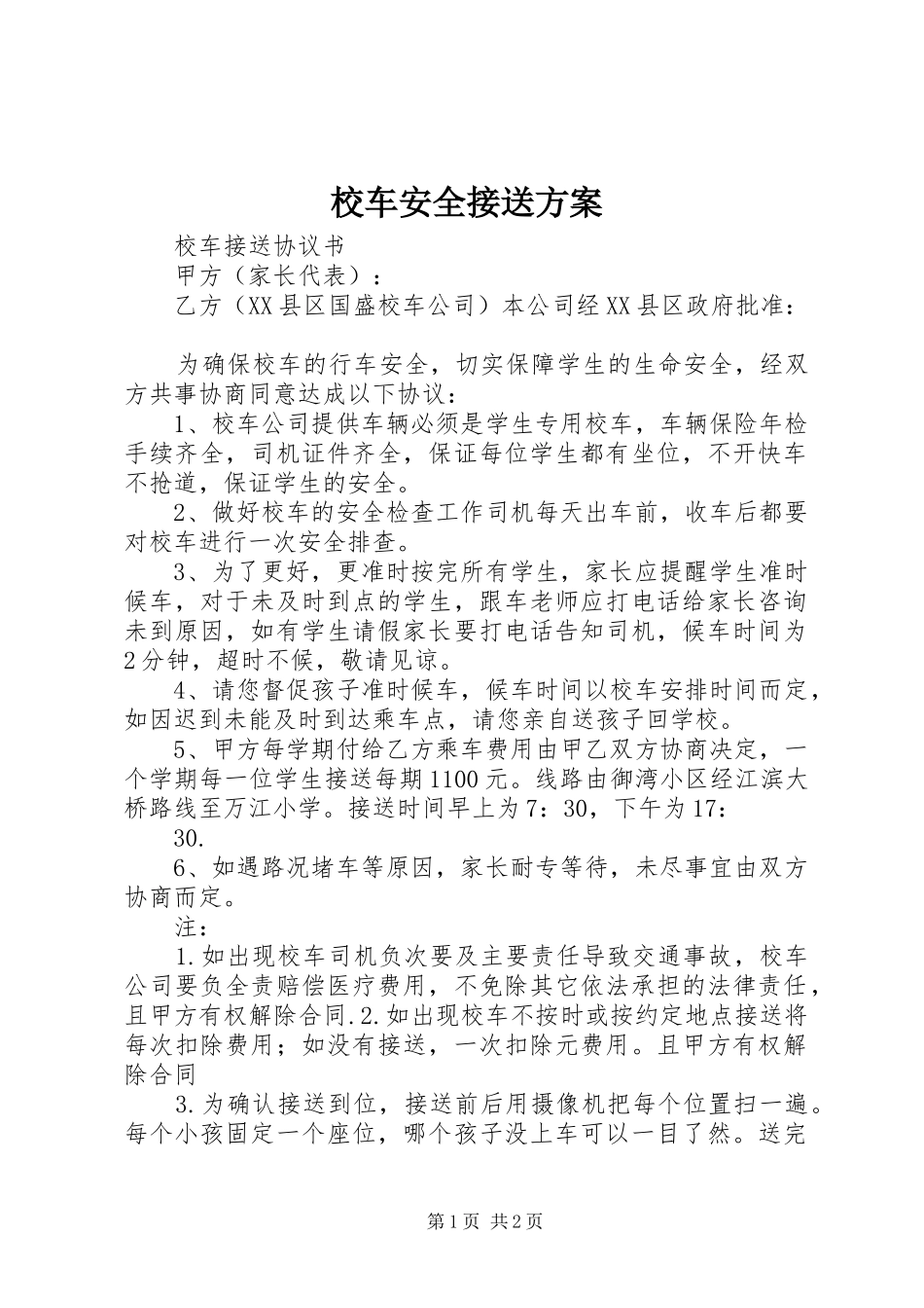 校车安全接送实施方案_第1页