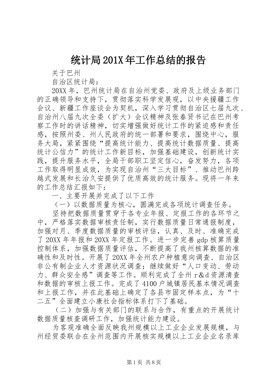 统计局201X年工作总结的报告_第1页