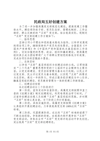 民政局五好创建方案