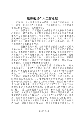 组织委员个人工作总结