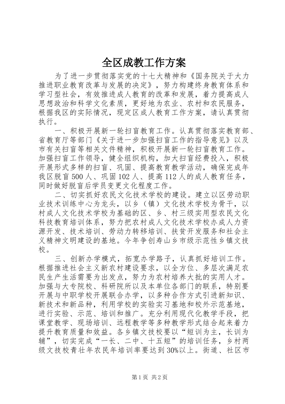 全区成教工作方案_第1页