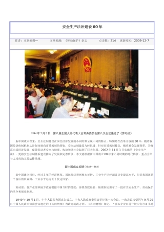 安全生产法治建设60年