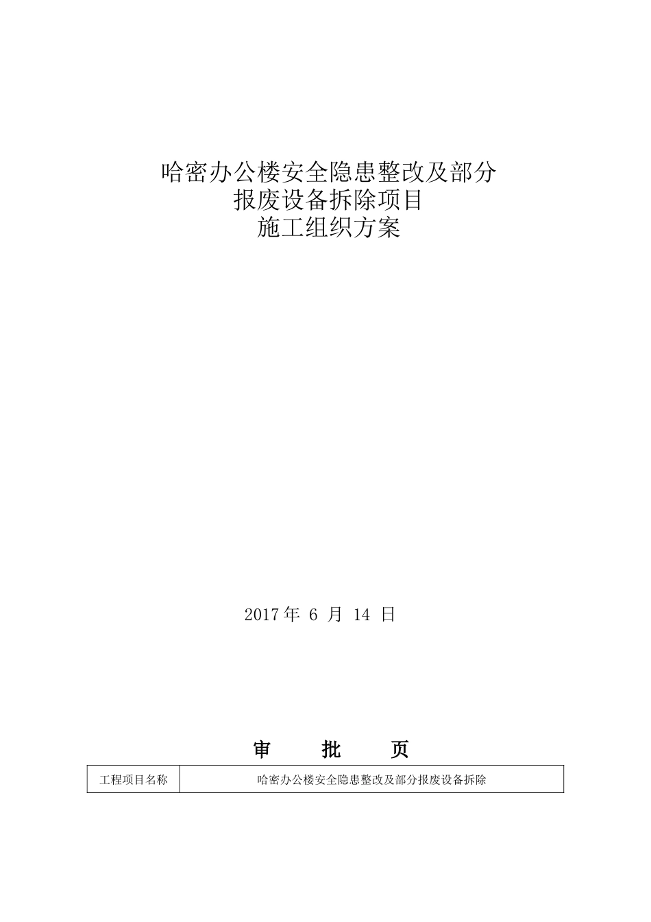 哈密办公楼安全隐患整改及部分报废设备拆除方案(最终方案)20170615_第1页