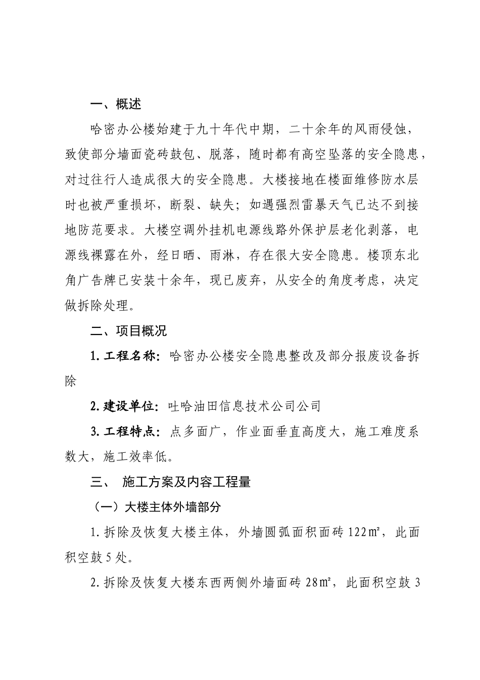 哈密办公楼安全隐患整改及部分报废设备拆除方案(最终方案)20170615_第3页