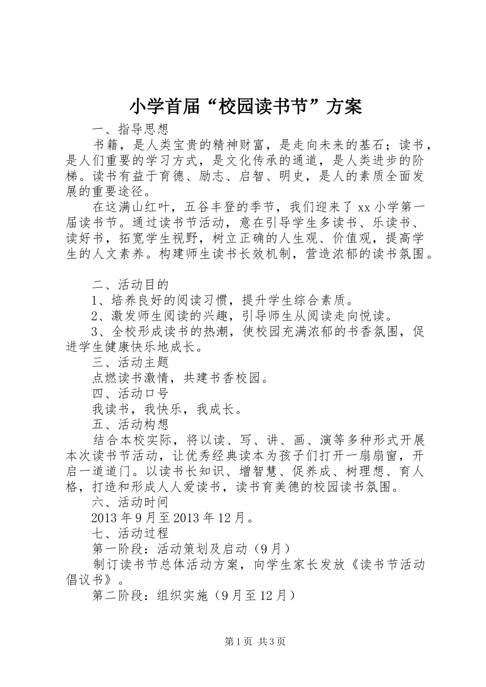 小学首届“校园读书节”实施方案_第1页