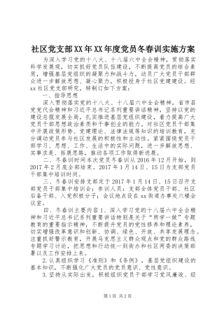 社区党支部XX年XX年度党员冬春训方案