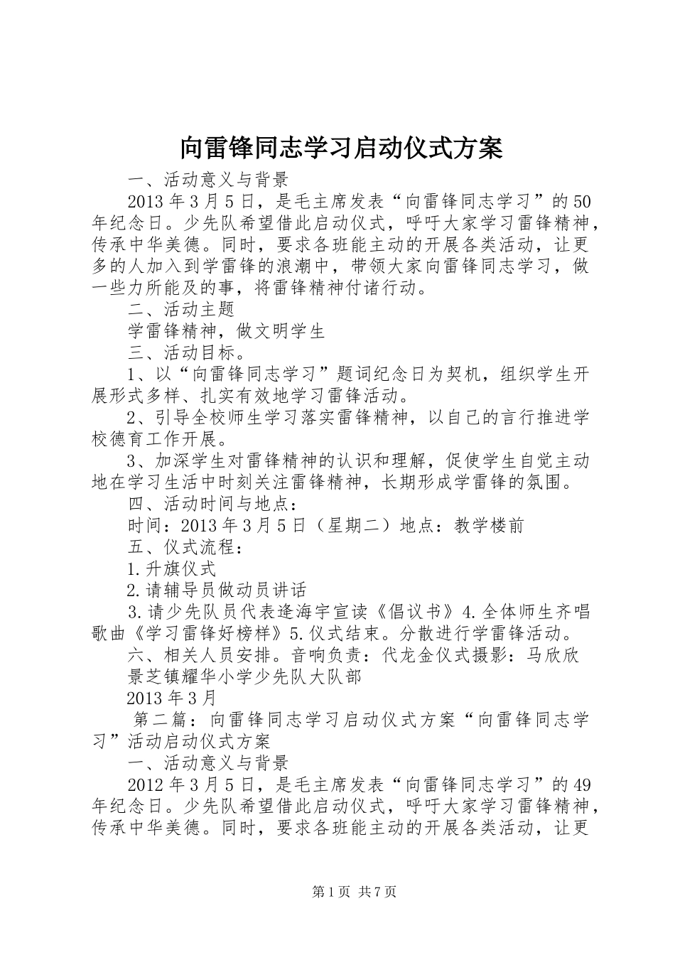 向雷锋同志学习启动仪式实施方案_第1页