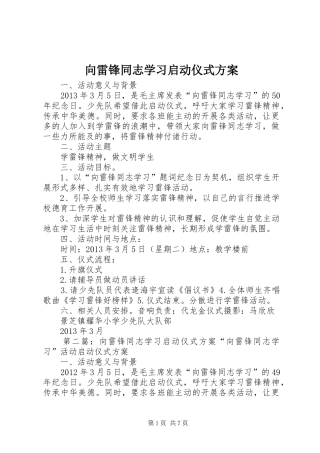 向雷锋同志学习启动仪式实施方案