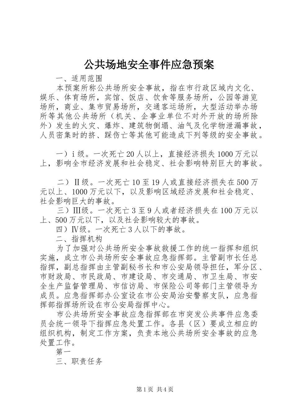 公共场地安全事件应急处理预案_第1页