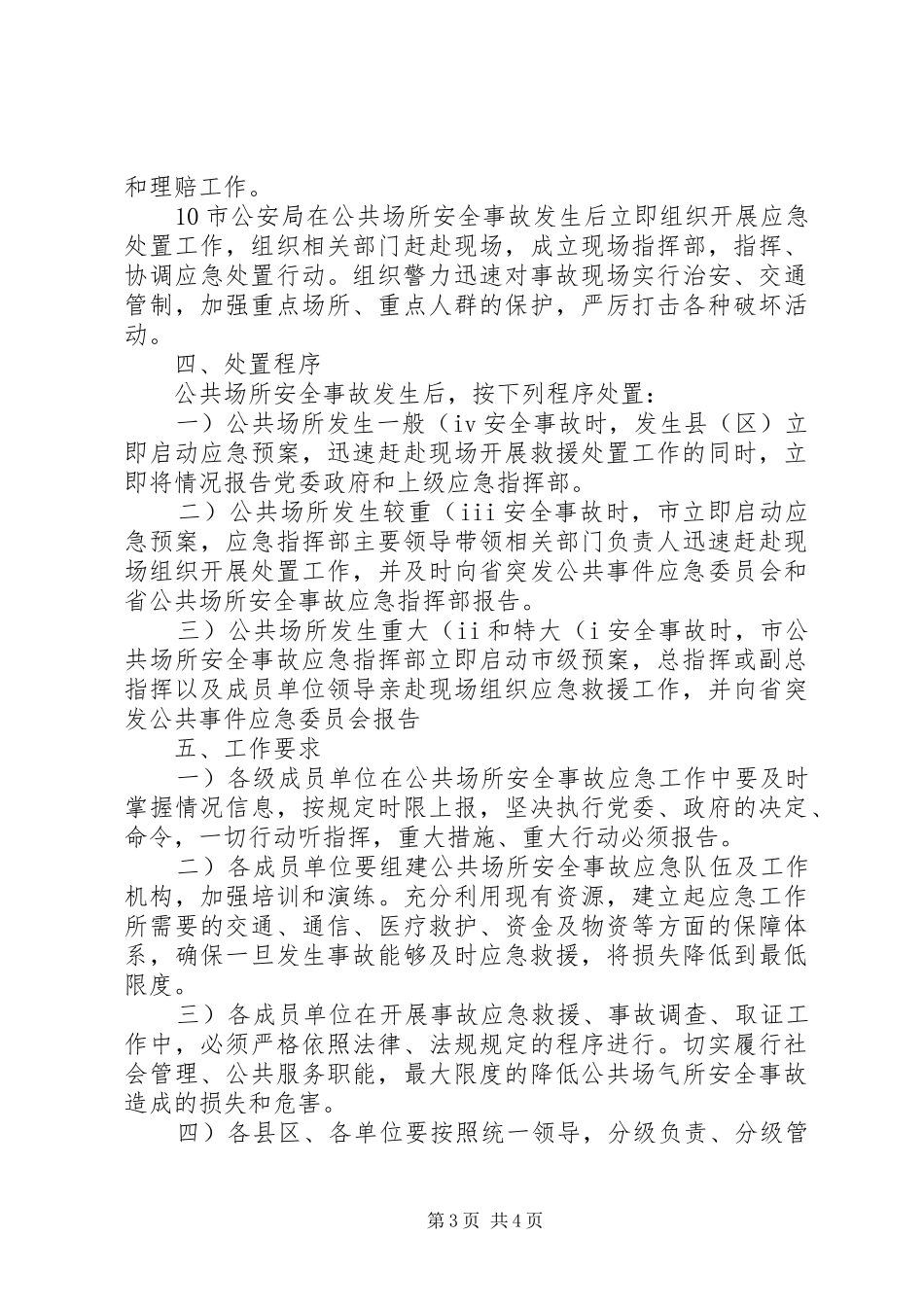 公共场地安全事件应急处理预案_第3页