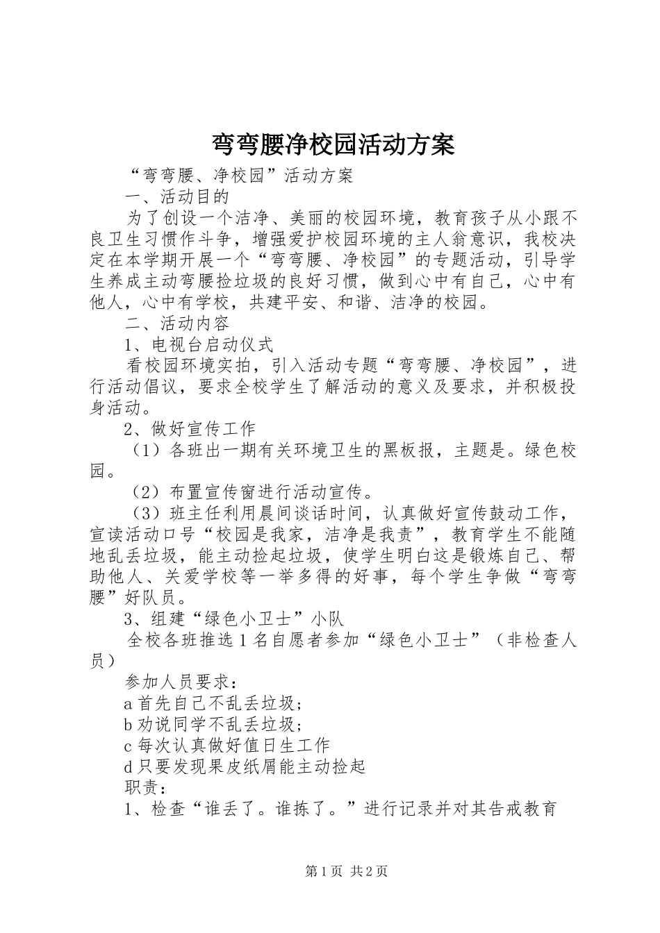弯弯腰净校园活动实施方案_第1页