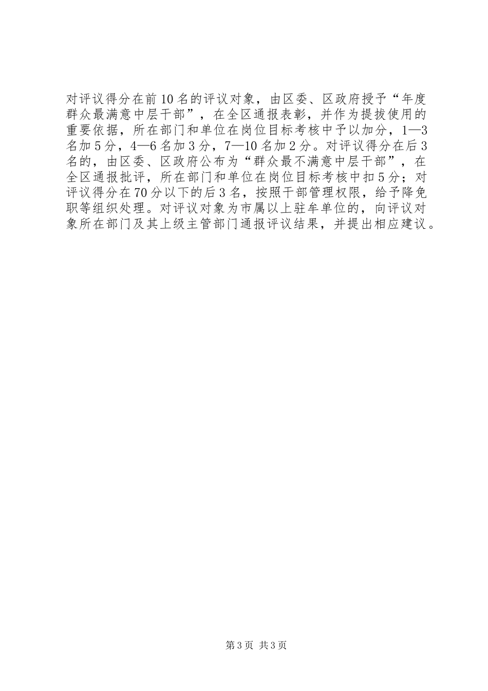 区委中层干部评议实施方案_第3页