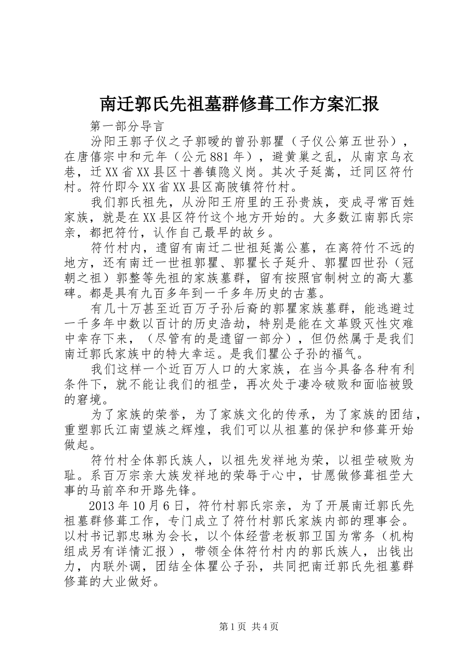 南迁郭氏先祖墓群修葺工作实施方案汇报_第1页