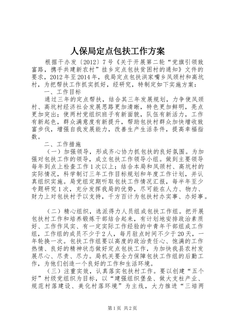人保局定点包扶工作实施方案_第1页