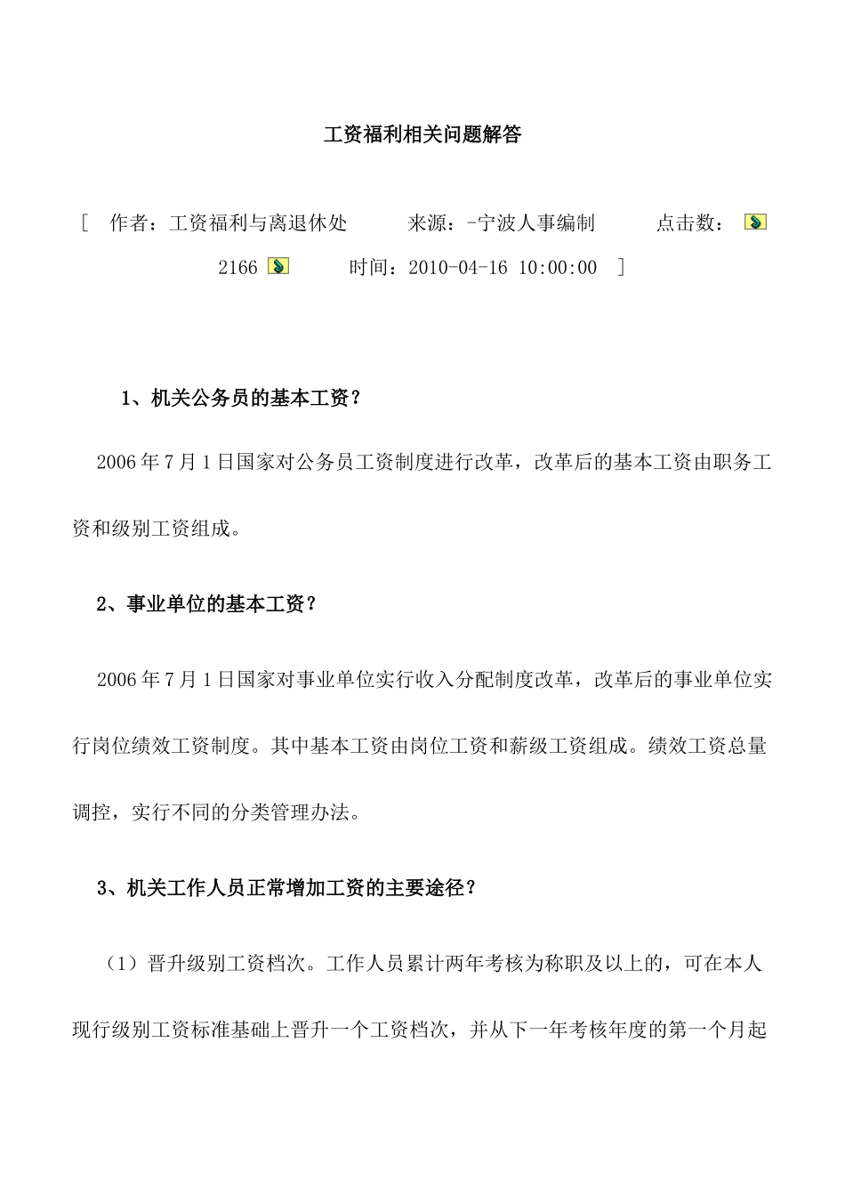 工资福利相关问题解答_第1页