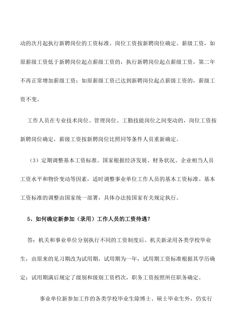 工资福利相关问题解答_第3页