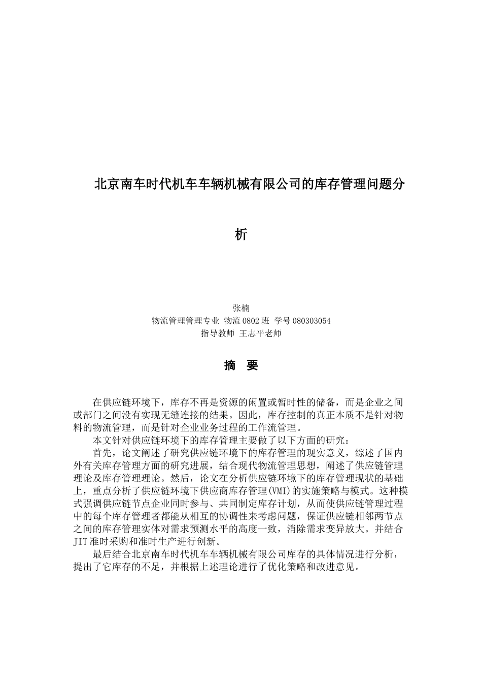 北京南车时代机车车辆机械有限公司的库存管理问题分析-_第2页