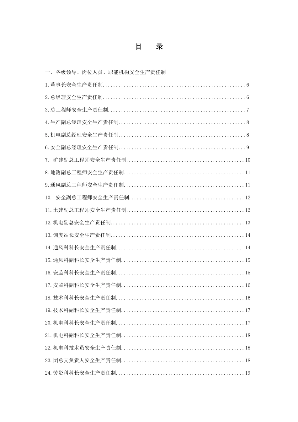 煤矿各级领导、岗位人员、职能机构安全生产责_第1页