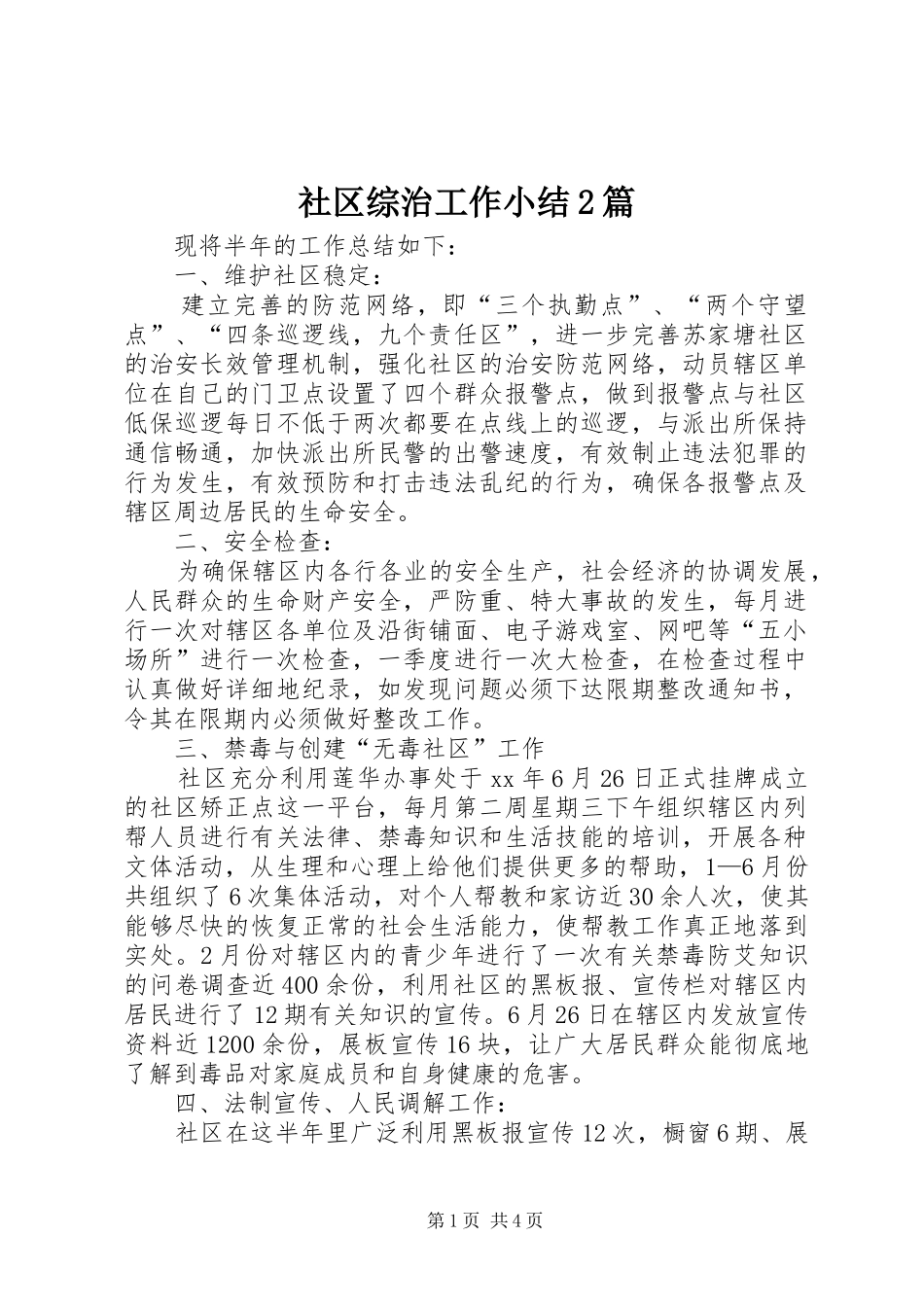 社区综治工作小结2篇_第1页