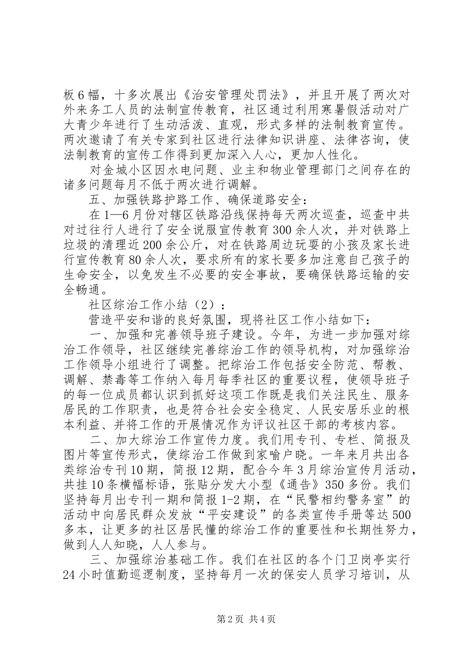 社区综治工作小结2篇_第2页