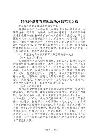 群众路线教育实践活动总结范文3篇