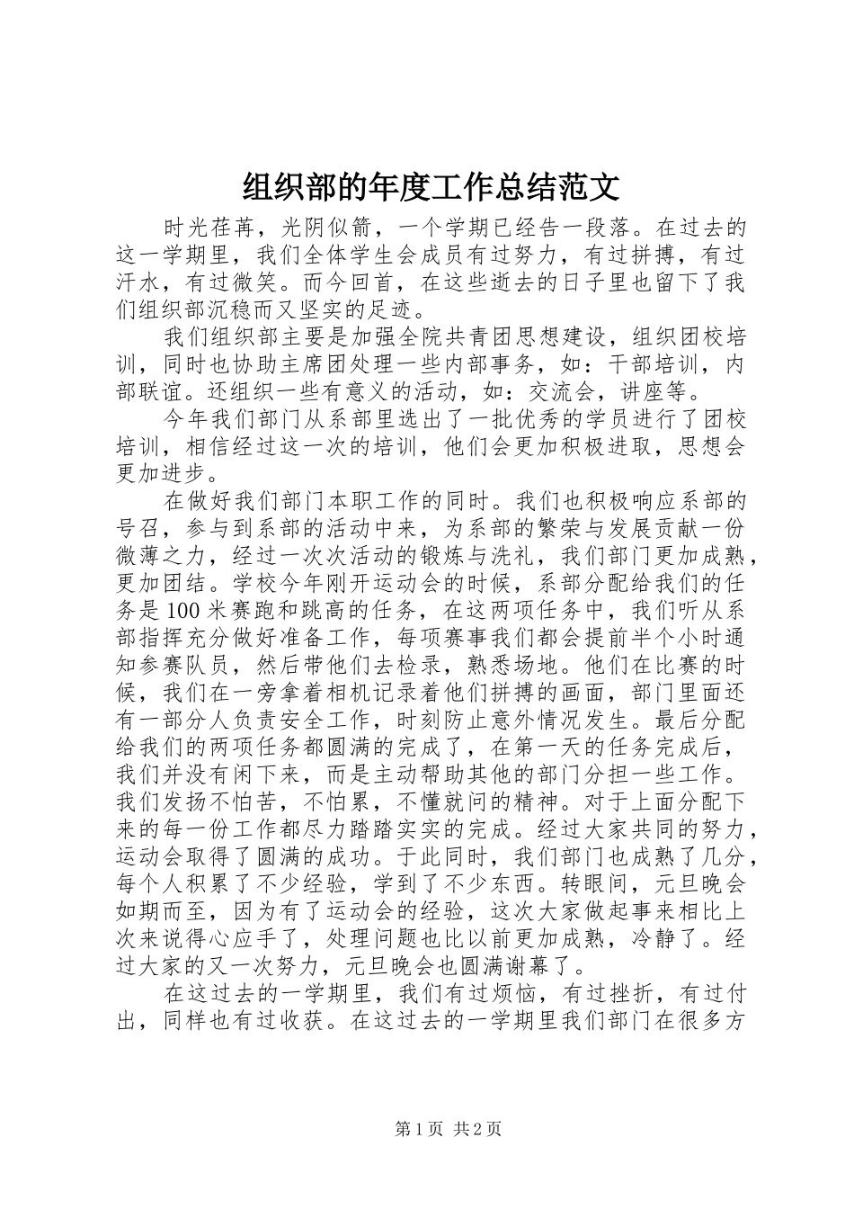 组织部的年度工作总结范文_第1页
