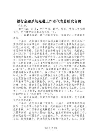 银行金融系统先进工作者代表总结发言稿