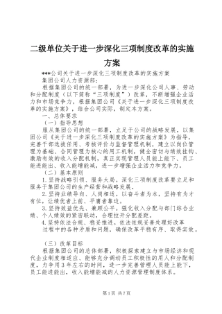 二级单位关于进一步深化三项制度改革的方案