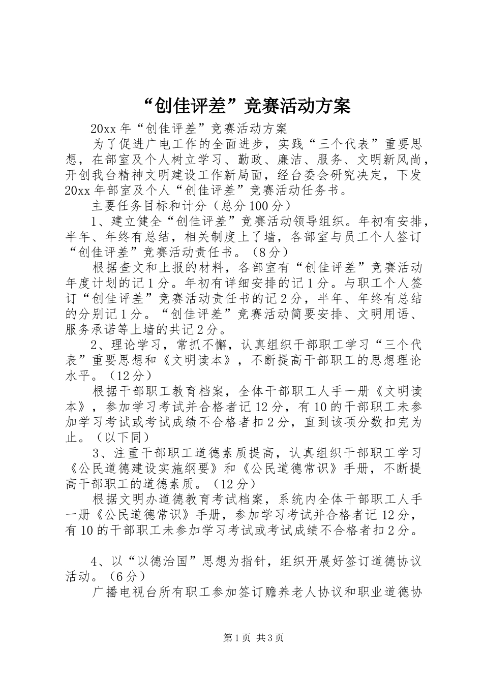 “创佳评差”竞赛活动实施方案_第1页