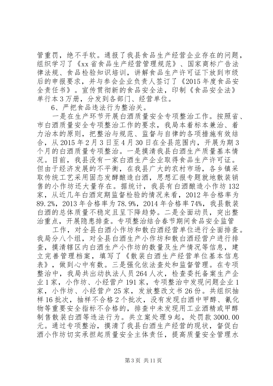 食品生产加工企业监管总结_第3页