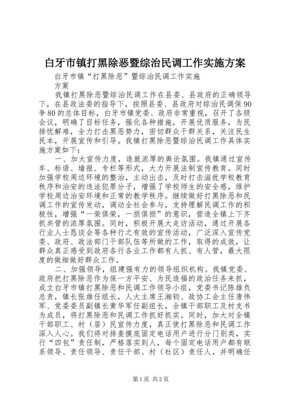白牙市镇打黑除恶暨综治民调工作方案_第1页