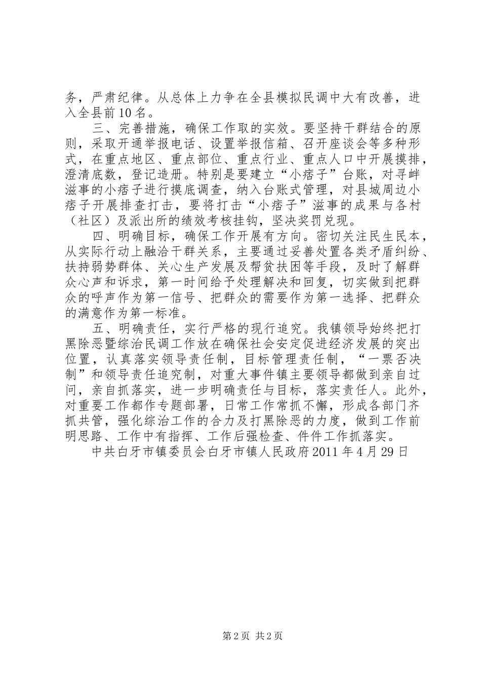 白牙市镇打黑除恶暨综治民调工作方案_第2页
