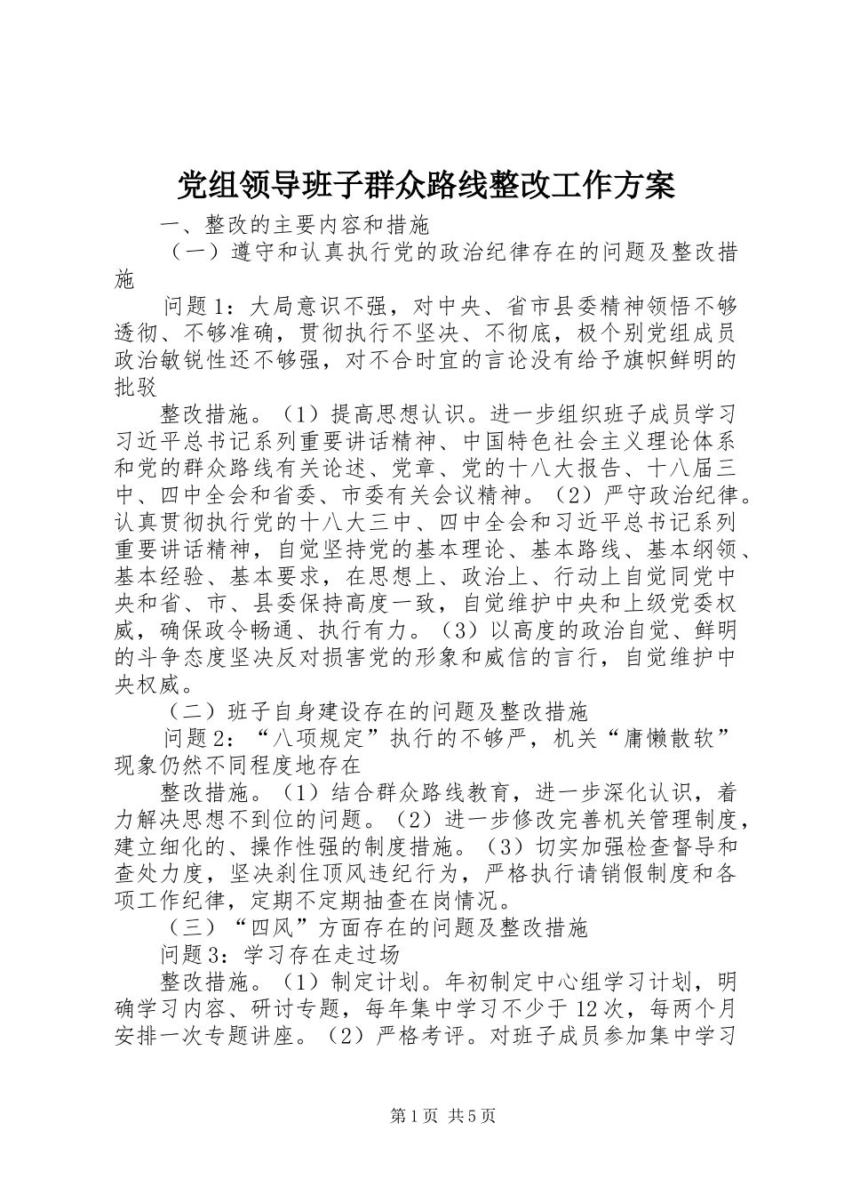 党组领导班子群众路线整改工作实施方案_第1页