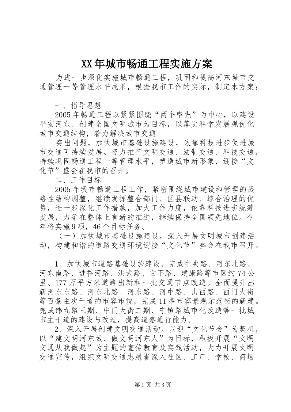 XX年城市畅通工程方案_第1页