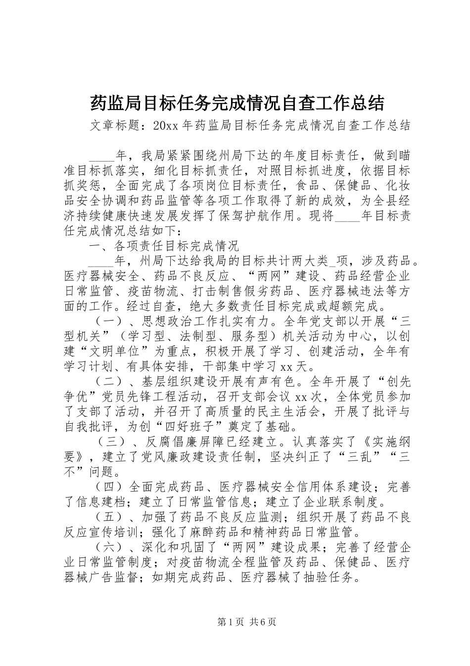 药监局目标任务完成情况自查工作总结_第1页