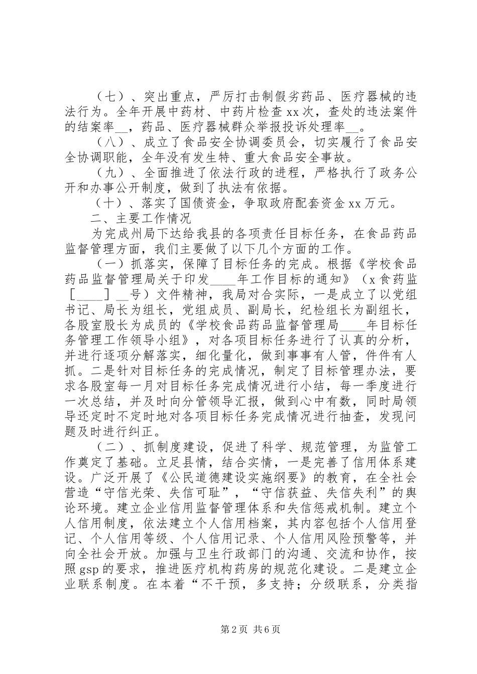 药监局目标任务完成情况自查工作总结_第2页